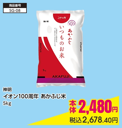 神明 イオン100周年 あかふじ米 5kg 本体2,480円 税込2,678.40円