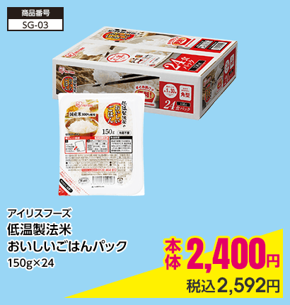 アイリスフーズ 低温製法米おいしいごはんパック150g×24 本体2,400円 税込2,592円