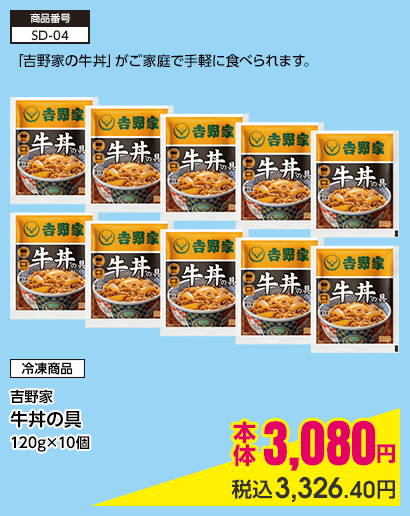 吉野家 牛丼の具120g×10個 本体3,080円 税込3,326.40円