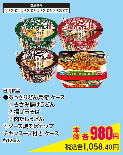 日清食品 ●あっさりどん兵衛 ケース ①きざみ揚げうどん ②揚げ玉そば ③肉だしうどん ④ソース焼そばカップ チキンスープ付き ケース 各12個入 本体各980円 税込各1,058.40円