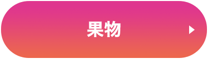果物