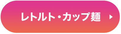 レトルト・カップ麺