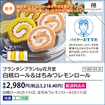 プランタンブランby花月堂 白桃ロール＆はちみつレモンロール