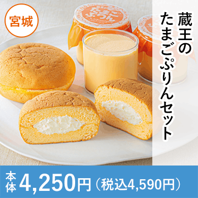 蔵王のたまごぷりんセット