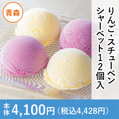 りんご・スチューベンシャーベット12個入