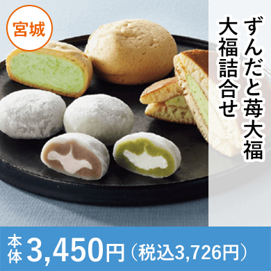 ずんだと苺大福大福詰合せ