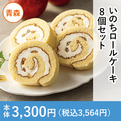 いのちロールケーキ8個セット