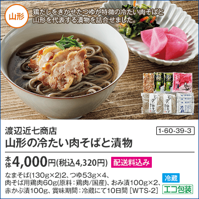 渡辺近七商店 山形の冷たい肉そばと漬物