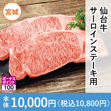 仙台牛サーロインステーキ用