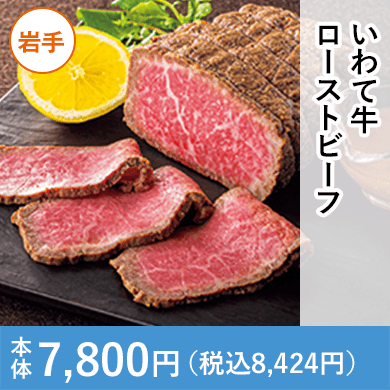 いわて牛ローストビーフ