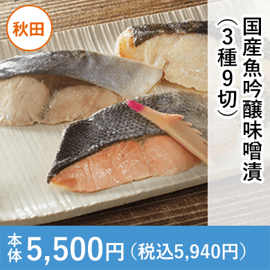 国産魚吟醸味噌漬（3種9切）