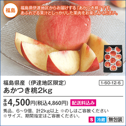 福島県産（伊達地区限定）あかつき桃2kg