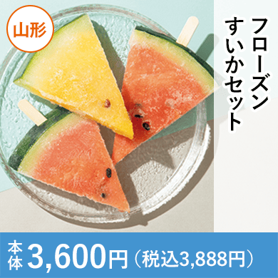 フローズンすいかセット