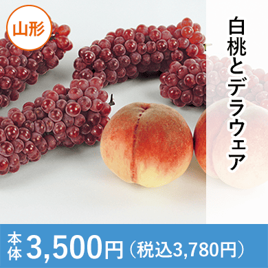 白桃とデラウェア