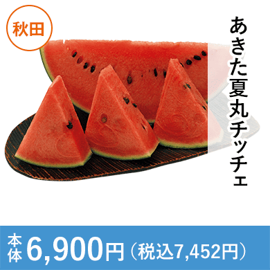 あきた夏丸チッチェ