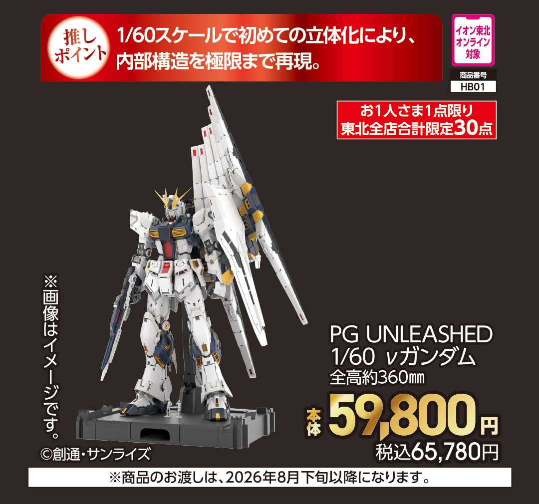 PG UNLEASHED 1/60 νガンダム【商品お渡し予定日：8月下旬以降】 本体59,800円 税込65,780円