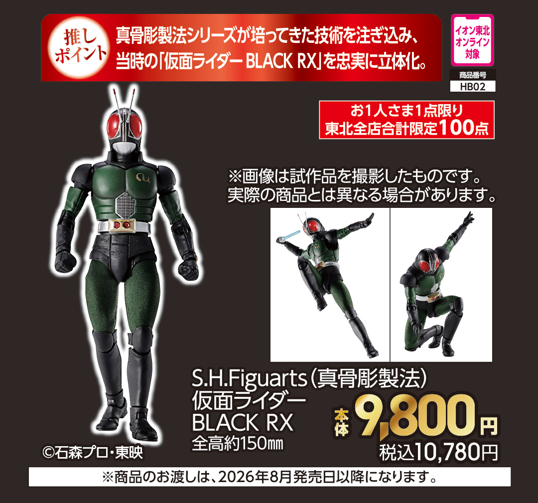 S.H.Figuarts（真骨彫製法） 仮面ライダーBLACK RX【商品お渡し予定日：8月発売日以降】 本体9,800円 税込10,780円