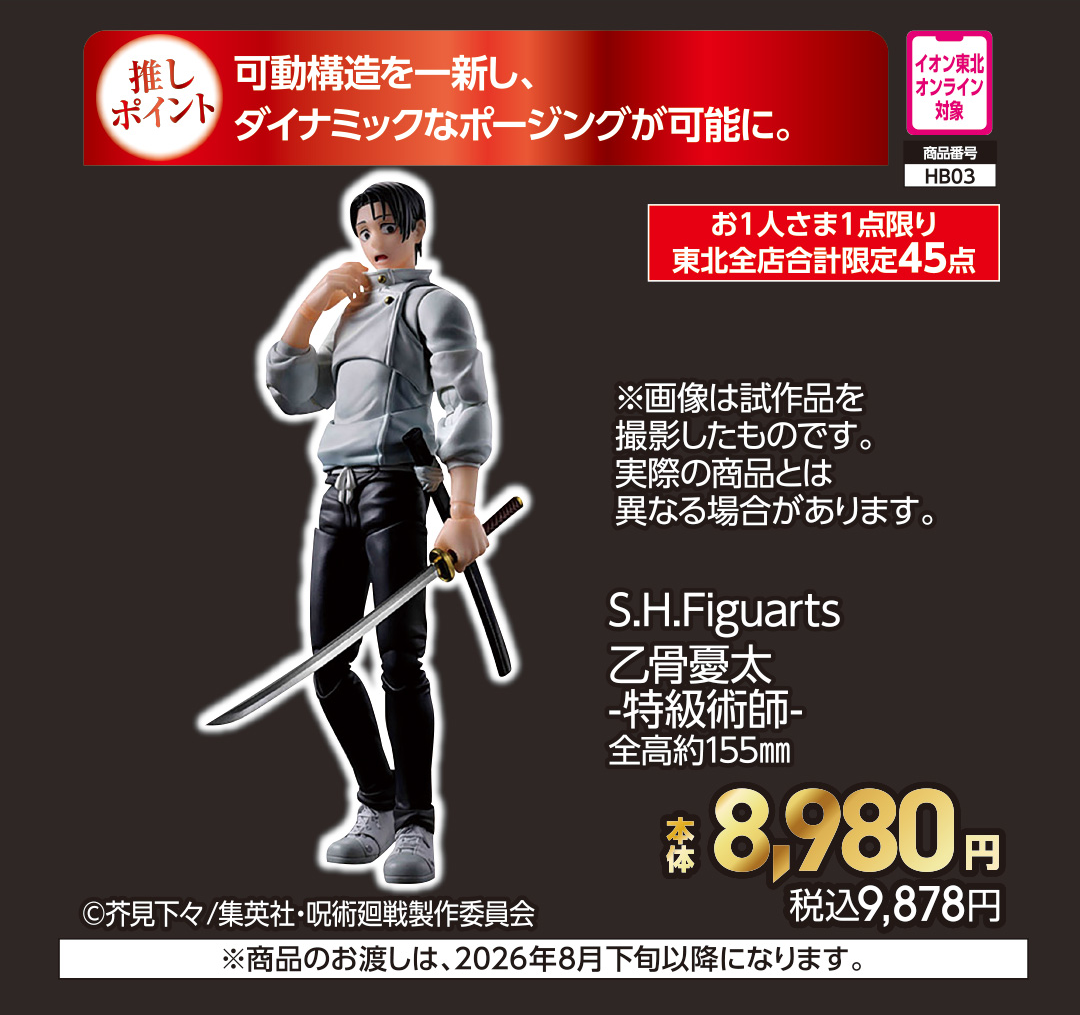 S.H.Figuarts 乙骨憂太 -特級術師-【商品お渡し予定日：8月下旬以降】 本体8,980円 税込9,878円