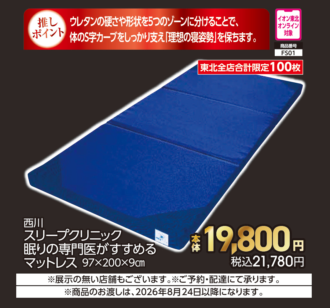 西川　スリープクリニック　眠りの専門医がすすめるマットレス【商品お渡し予定日：8月24日（月）以降】 本体19,800円 税込21,780円