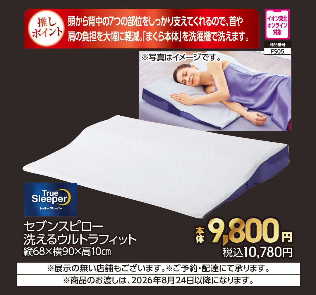 トゥルースリーパー　セブンスピロー洗えるウルトラフィット【商品お渡し予定日：8月24日（月）以降】 本体9,800円 税込10,780円