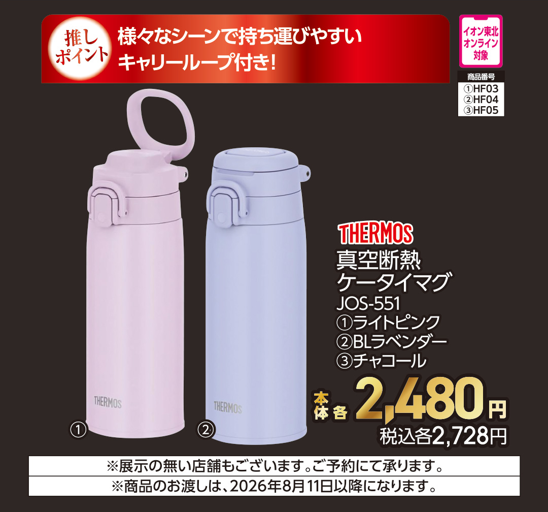 サーモス　真空断熱ケータイマグ　550ml　ライトピンク【商品お渡し予定日：8月11日（火）以降】 本体2,480円 税込2,728円