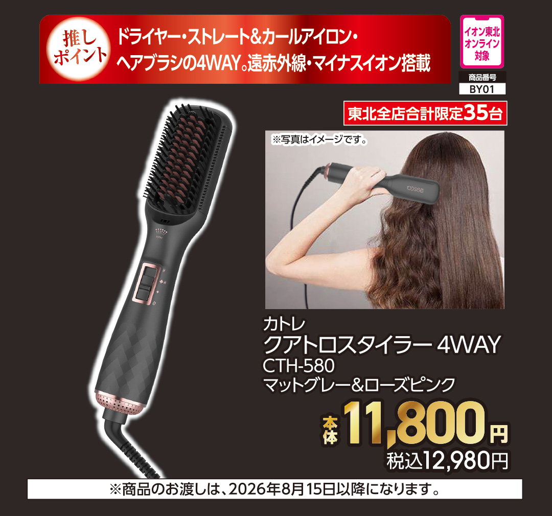 カトレ　クアトロスタイラー4WAY【商品お渡し予定日：8月13日（木）以降】 本体11,800円 税込12,980円