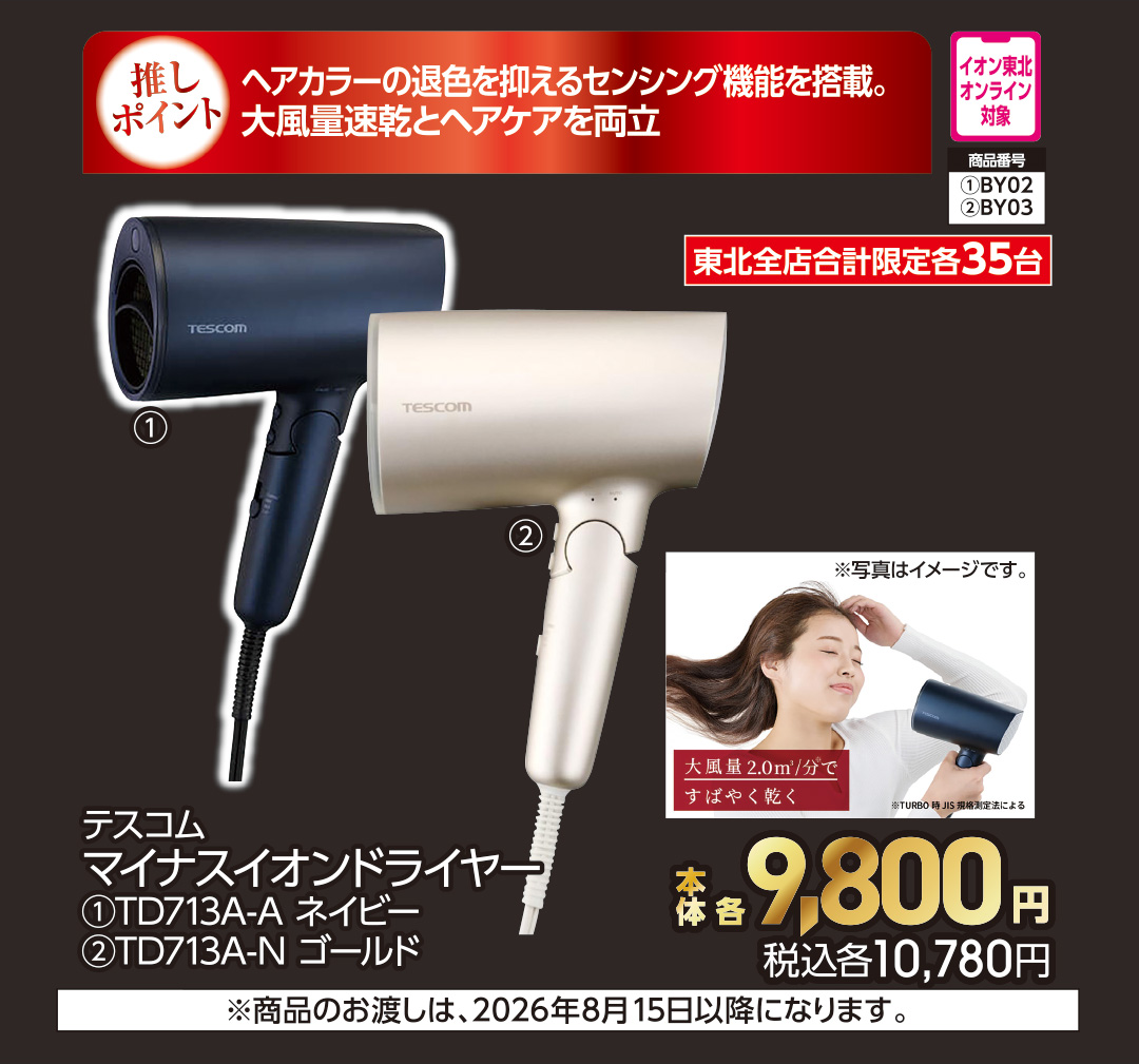 テスコム　マイナスイオンドライヤー　ネイビー【商品お渡し予定日：8月13日（木）以降】 本体9,800円 税込10,780円