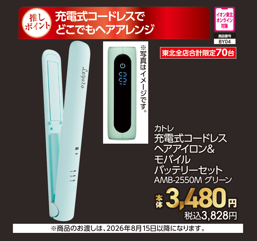 カトレ　充電式コードレスヘアアイロン＆モバイルバッテリーセット【商品お渡し予定日：8月13日（木）以降】 本体3,480円 税込3,828円