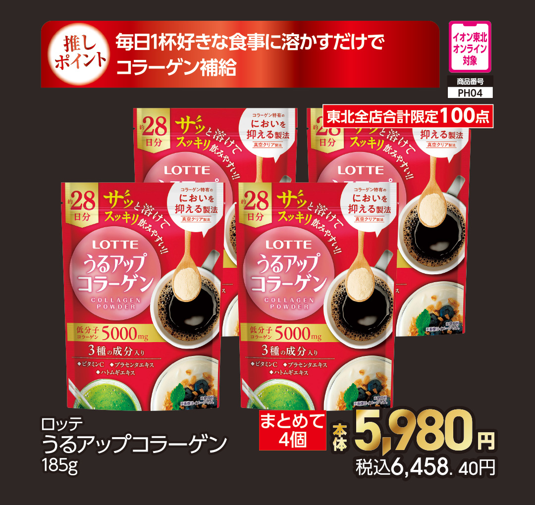 ロッテ　うるアップコラーゲン　4個セット【商品お渡し予定日：8月16日（木）以降】 本体5,980円 税込6,458円