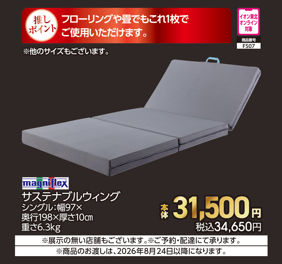 マニフレックス　サステナブルウィング　セミシングル【商品お渡し予定日：8月24日（月）以降】 本体29,700円 税込32,670円