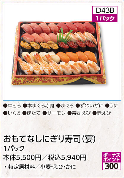 おもてなしにぎり寿司（宴） 1パック 特定原材料／小麦・えび・かに 内容：中とろ 本まぐろ赤身 まぐろ ずわいがに うに いくら ほたて サーモン 寿司えび 赤えび