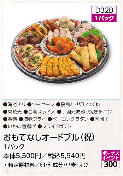 おもてなしオードブル（祝） 1パック 特定原材料／卵・乳成分・小麦・えび 内容：海老チリ ソーセージ 桜島どりだしつくね 肉焼売 合鴨スライス 手羽元あぶり焼きチキン 春巻 海老フライ ベーコングラタン 肉団子 いかの唐揚げ フライドポテト