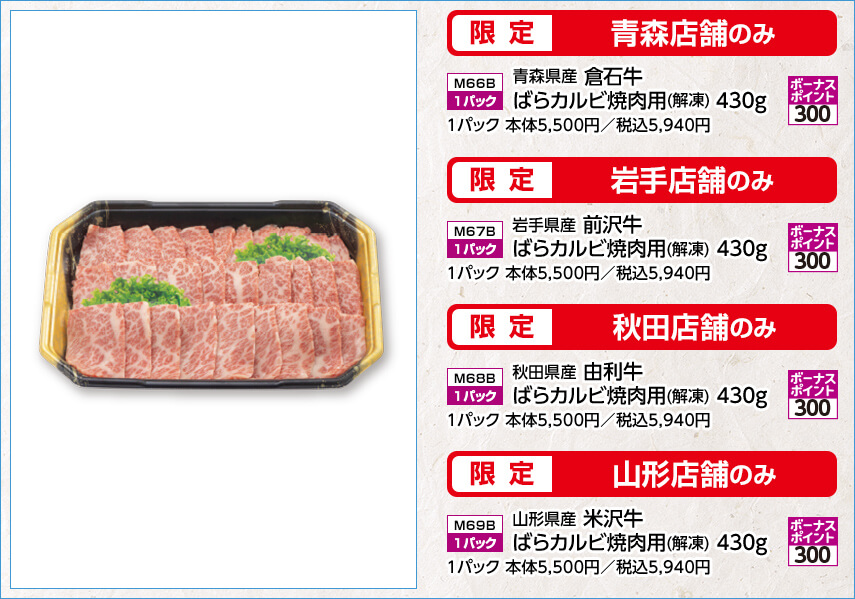 【限定 青森店舗のみ】 青森県産 倉石牛 ばらカルビ焼肉用(解凍) 430g 1パック 【限定 岩手店舗のみ】 岩手県産 前沢牛 ばらカルビ焼肉用(解凍) 430g 1パック 【限定 秋田店舗のみ】 秋田県産 由利牛 ばらカルビ焼肉用(解凍) 430g 1パック 【限定 山形店舗のみ】 山形県産 米沢牛 ばらカルビ焼肉用(解凍) 430g 1パック