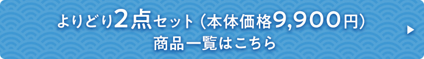よりどり2点セット 商品一覧はこちら
