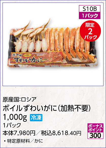 限定10パック 原産国：ロシア ボイルずわいがに（加熱不要）1,000g 冷凍 1パック 特定原材料／かに