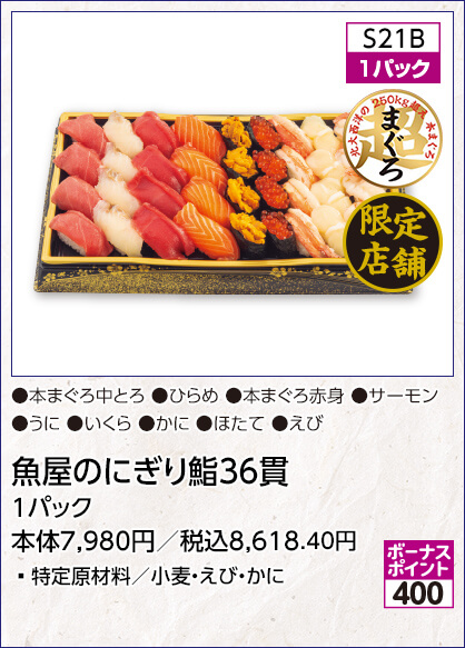 限定店舗 魚屋のにぎり鮨36貫 1パック 特定原材料／小麦・えび・かに 内容：本まぐろ中とろ ひらめ 本まぐろ赤身 サーモン うに いくら かに ほたて えび