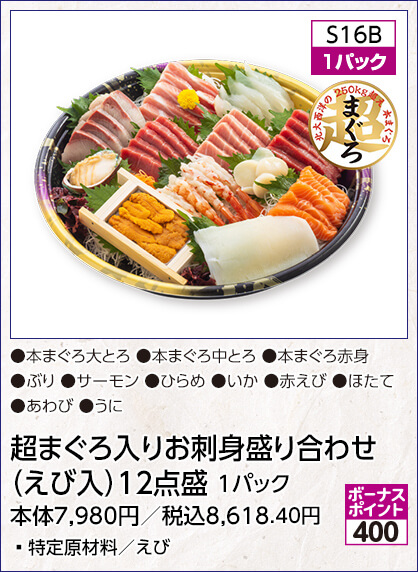 超まぐろ入りお刺身盛り合わせ（えび入）12点盛 1パック 特定原材料／えび 内容：本まぐろ大とろ 本まぐろ中とろ 本まぐろ赤身 ぶり サーモン ひらめ いか 赤えび ほたて あわび うに