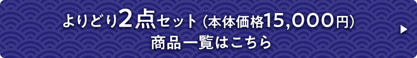 よりどり2点セット 商品一覧はこちら