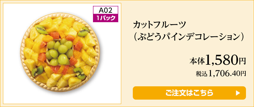 カットフルーツ（ぶどうパインデコレーション） ご注文はこちら