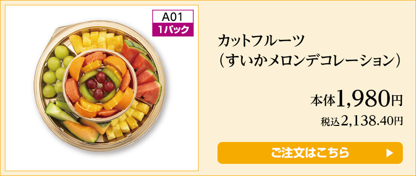 カットフルーツ（すいかメロンデコレーション） ご注文はこちら