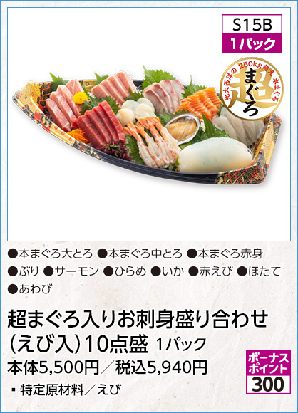 超まぐろ入りお刺身盛り合わせ（えび入）10点盛 1パック 特定原材料／えび 内容：本まぐろ大とろ 本まぐろ中とろ 本まぐろ赤身 ぶり サーモン ひらめ いか 赤えび ほたて あわび