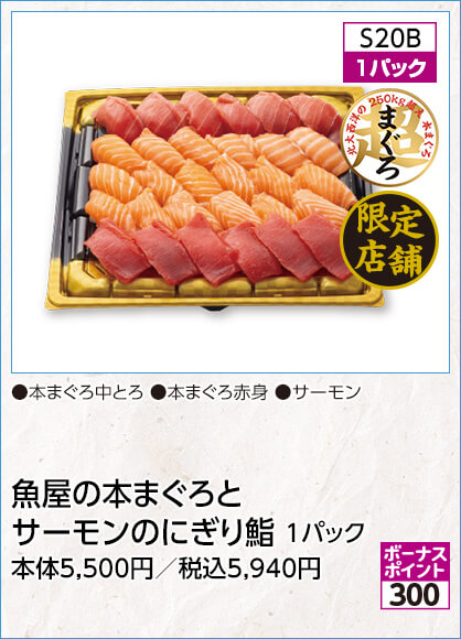 限定店舗 魚屋の本まぐろとサーモンのにぎり鮨 1パック 内容：本まぐろ中とろ 本まぐろ赤身 サーモン