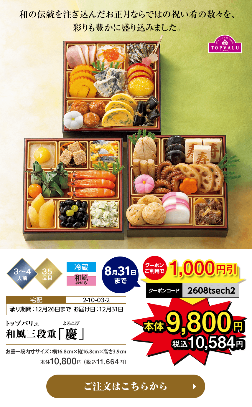 冷蔵 トップバリュ 和風三段重「慶」 承り期間：12月26日まで お届け日：12月31日 8月31日までのご注文でクーポンご利用時1,000円引 クーポンコード：2608tsech2 割引適用後本体9,800円 税込10,584円 ご注文はこちらから