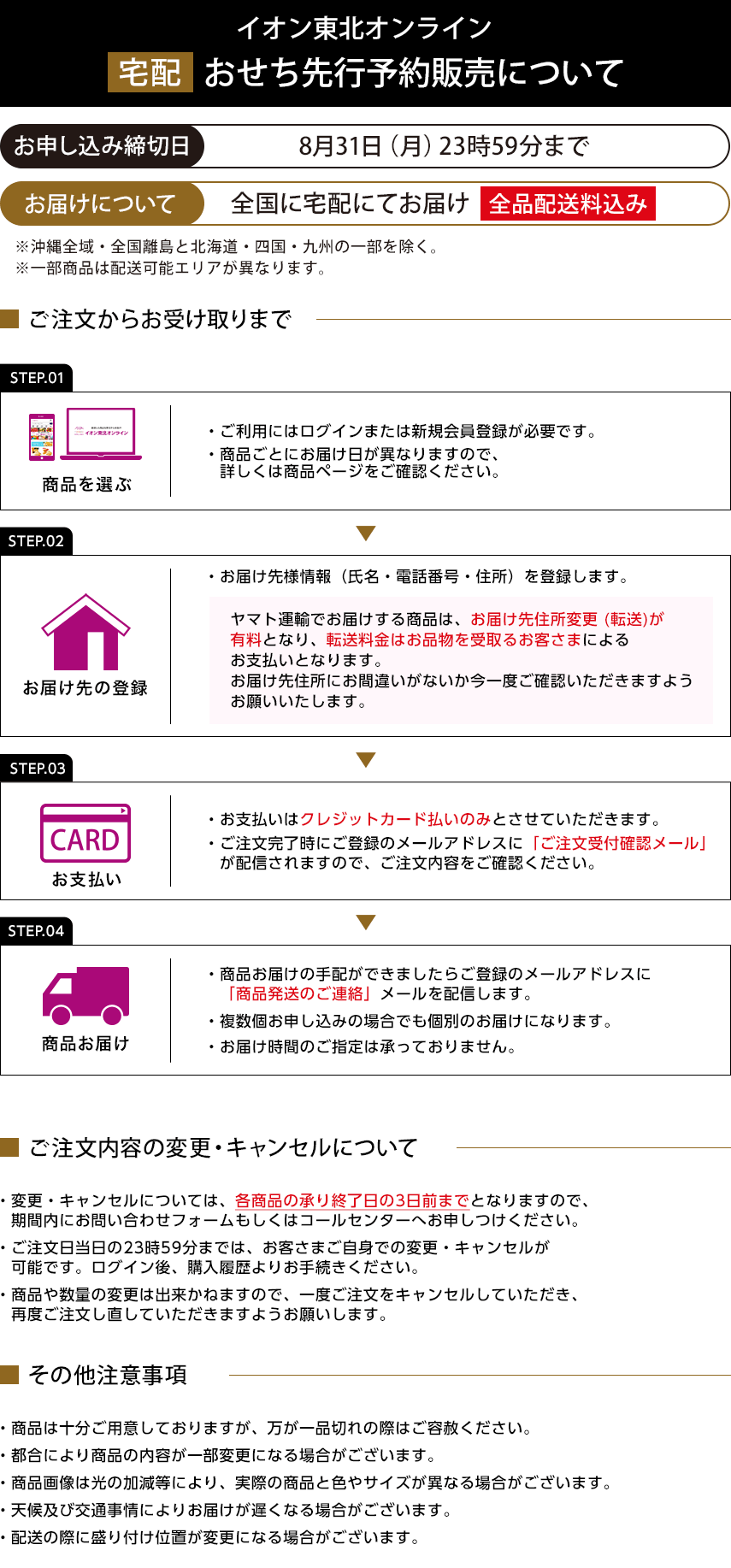 イオン東北オンライン 宅配おせち先行予約販売について お申し込み締切日：8月31日(月)23時59分まで お届けについて：全国に宅配にてお届け 全品配送料込み