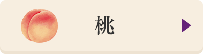 桃の商品はこちら