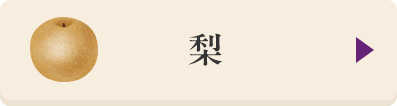 梨の商品はこちら
