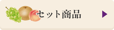 セット商品はこちら