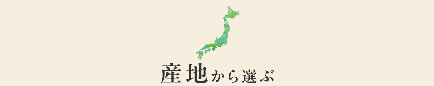 産地から選ぶ