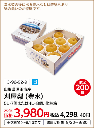 限定200箱 山形県酒田市産 刈屋梨（豊水） 5L・7個または4L・8個、化粧箱 本体価格3,980円 税込価格4,298.40円 承り期間：～9/13まで お届け期間：9/20～9/30