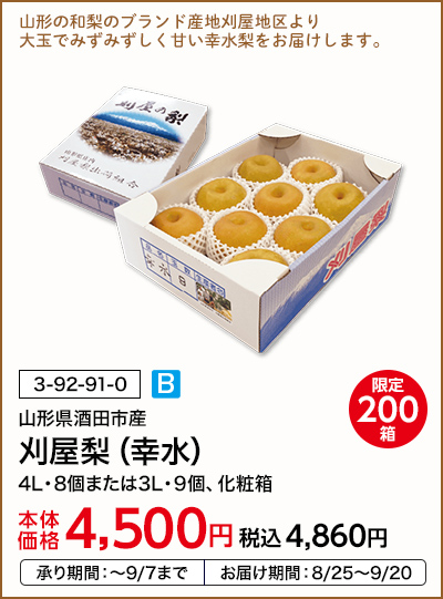 限定200箱 山形県酒田市産 刈屋梨（幸水） 4L・8個または3L・9個、化粧箱 本体価格4,500円 税込価格4,860円 承り期間：～9/7まで お届け期間：8/25～9/20